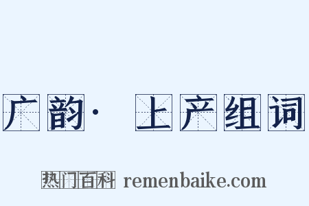 广韵·上产组词是什么意思的图片